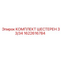 1622616784 КОМПЛЕКТ ШЕСТЕРЕН 33/34 Epiroc