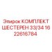 1622616784 КОМПЛЕКТ ШЕСТЕРЕН 33/34 Epiroc