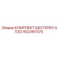 1622461375 КОМПЛЕКТ ШЕСТЕРЕН 37/33 Epiroc