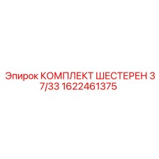 1622461375 КОМПЛЕКТ ШЕСТЕРЕН 37/33 Epiroc