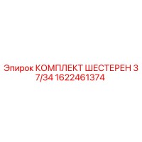1622461374 КОМПЛЕКТ ШЕСТЕРЕН 37/34 Epiroc