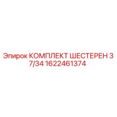 1622461374 КОМПЛЕКТ ШЕСТЕРЕН 37/34 Epiroc