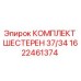 1622461374 КОМПЛЕКТ ШЕСТЕРЕН 37/34 Epiroc
