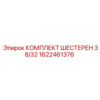 1622461376 КОМПЛЕКТ ШЕСТЕРЕН 38/32 Epiroc
