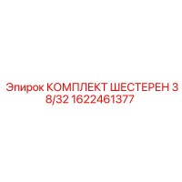 1622461377 КОМПЛЕКТ ШЕСТЕРЕН 38/32 Epiroc
