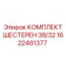 1622461377 КОМПЛЕКТ ШЕСТЕРЕН 38/32 Epiroc