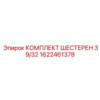 1622461378 КОМПЛЕКТ ШЕСТЕРЕН 39/32 Epiroc