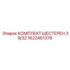 1622461378 КОМПЛЕКТ ШЕСТЕРЕН 39/32 Epiroc