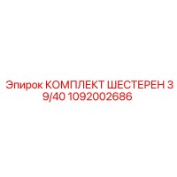 1092002686 КОМПЛЕКТ ШЕСТЕРЕН 39/40 Epiroc