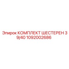 1092002686 КОМПЛЕКТ ШЕСТЕРЕН 39/40 Epiroc