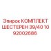 1092002686 КОМПЛЕКТ ШЕСТЕРЕН 39/40 Epiroc