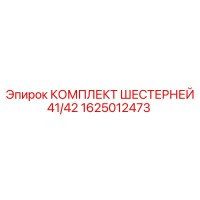 1625012473 КОМПЛЕКТ ШЕСТЕРНЕЙ 41/42 Epiroc