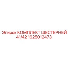 1625012473 КОМПЛЕКТ ШЕСТЕРНЕЙ 41/42 Epiroc