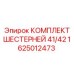 1625012473 КОМПЛЕКТ ШЕСТЕРНЕЙ 41/42 Epiroc