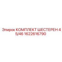 1622616790 КОМПЛЕКТ ШЕСТЕРЕН 45/46 Epiroc