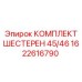 1622616790 КОМПЛЕКТ ШЕСТЕРЕН 45/46 Epiroc