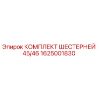 1625001830 КОМПЛЕКТ ШЕСТЕРНЕЙ 45/46 Epiroc