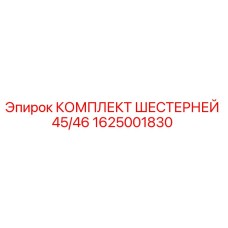 1625001830 КОМПЛЕКТ ШЕСТЕРНЕЙ 45/46 Epiroc