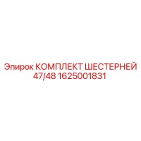 1625001831 КОМПЛЕКТ ШЕСТЕРНЕЙ 47/48 Epiroc