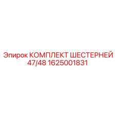 1625001831 КОМПЛЕКТ ШЕСТЕРНЕЙ 47/48 Epiroc