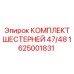 1625001831 КОМПЛЕКТ ШЕСТЕРНЕЙ 47/48 Epiroc