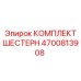 4700813908 КОМПЛЕКТ ШЕСТЕРН Epiroc