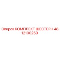 4812100259 КОМПЛЕКТ ШЕСТЕРН Epiroc