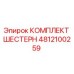 4812100259 КОМПЛЕКТ ШЕСТЕРН Epiroc