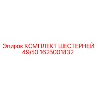 1625001832 КОМПЛЕКТ ШЕСТЕРНЕЙ 49/50 Epiroc