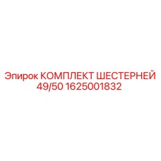 1625001832 КОМПЛЕКТ ШЕСТЕРНЕЙ 49/50 Epiroc