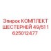 1625012477 КОМПЛЕКТ ШЕСТЕРНЕЙ 49/51 Epiroc