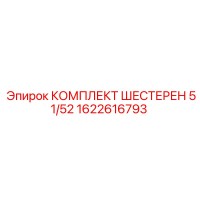 1622616793 КОМПЛЕКТ ШЕСТЕРЕН 51/52 - Epiroc