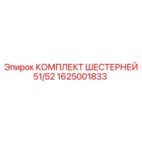 1625001833 КОМПЛЕКТ ШЕСТЕРНЕЙ 51/52 Epiroc