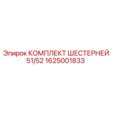 1625001833 КОМПЛЕКТ ШЕСТЕРНЕЙ 51/52 Epiroc