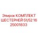 1625001833 КОМПЛЕКТ ШЕСТЕРНЕЙ 51/52 Epiroc