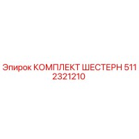 5112321210 КОМПЛЕКТ ШЕСТЕРН Epiroc