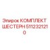 5112321210 КОМПЛЕКТ ШЕСТЕРН Epiroc