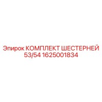 1625001834 КОМПЛЕКТ ШЕСТЕРНЕЙ 53/54 Epiroc