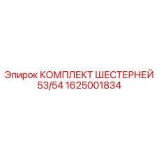 1625001834 КОМПЛЕКТ ШЕСТЕРНЕЙ 53/54 Epiroc
