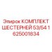 1625001834 КОМПЛЕКТ ШЕСТЕРНЕЙ 53/54 Epiroc