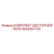 1625001733 КОМПЛЕКТ ШЕСТЕРНЕЙ 75/76 Epiroc