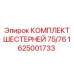 1625001733 КОМПЛЕКТ ШЕСТЕРНЕЙ 75/76 Epiroc