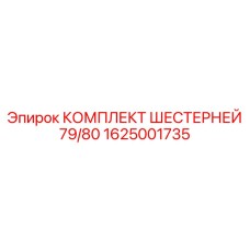 1625001735 КОМПЛЕКТ ШЕСТЕРНЕЙ 79/80 Epiroc