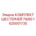 1625001735 КОМПЛЕКТ ШЕСТЕРНЕЙ 79/80 Epiroc