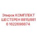 1622698874 КОМПЛЕКТ ШЕСТЕРЕН 8815/8816 Epiroc