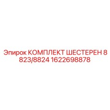 1622698878 КОМПЛЕКТ ШЕСТЕРЕН 8823/8824 Epiroc