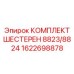 1622698878 КОМПЛЕКТ ШЕСТЕРЕН 8823/8824 Epiroc
