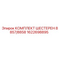 1622698895 КОМПЛЕКТ ШЕСТЕРЕН 8857/8858 Epiroc