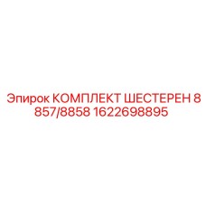 1622698895 КОМПЛЕКТ ШЕСТЕРЕН 8857/8858 Epiroc
