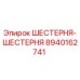 8940162741 ШЕСТЕРНЯ-ШЕСТЕРНЯ Epiroc